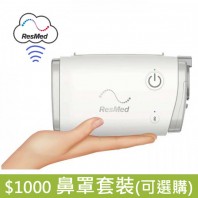 RESMED AIRMINI (行貨) 自動迷你呼吸機-雲端版