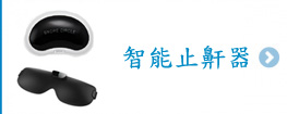 智能止鼾器
