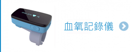 血氧記錄儀