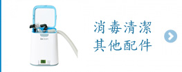 消毒清潔及其他配件