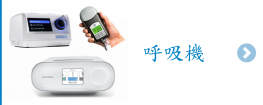 睡眠呼吸機