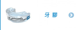 睡眠窒息症牙膠