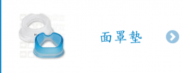 面罩墊