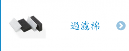 過濾棉
