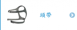 頭帶