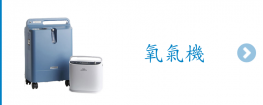 氧氣機