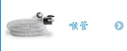 喉管