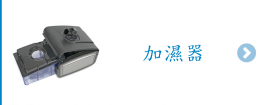 加濕機