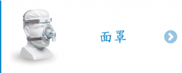 呼吸機鼻罩